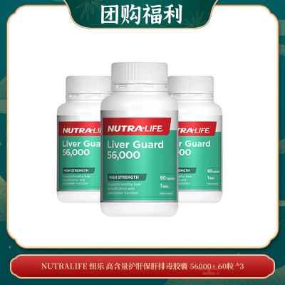 【04.03团购福利】Nutralife 纽乐 高含量护肝保肝排毒胶囊 56000+ 60粒 *3